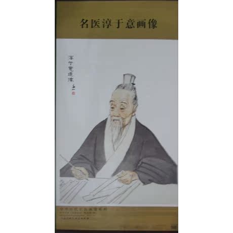 现货 中国历代名医画像：淳于意 （蒋兆和/绘）北京科技 - 图0