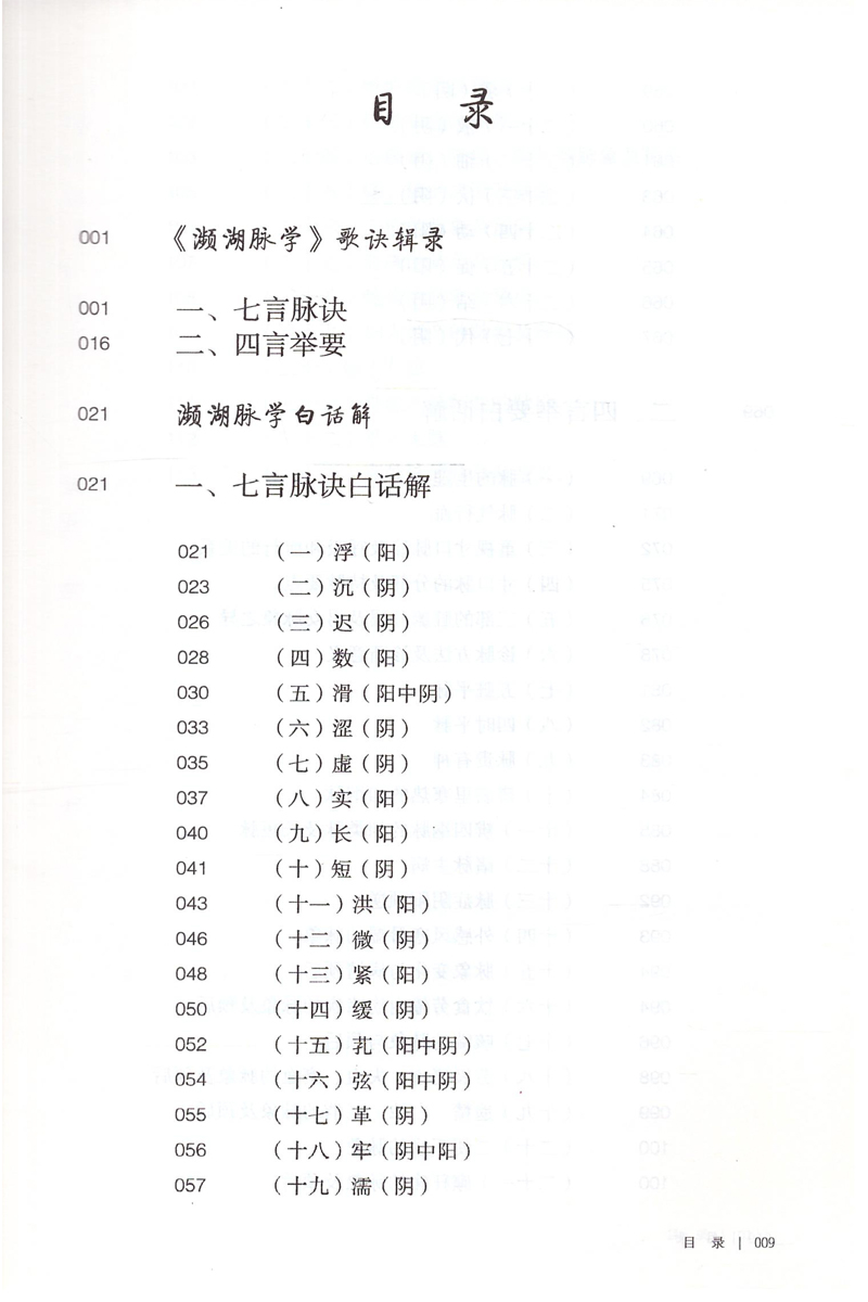 现货中医歌诀白话解丛书濒湖脉学白话解(第5版)王存川主编人民卫生出版社-图1