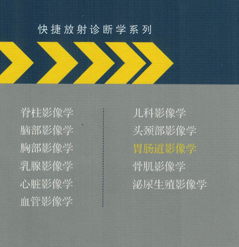 现货快捷放射诊断学系列胃肠道影像学李智勇主译人民卫生出版社-图0