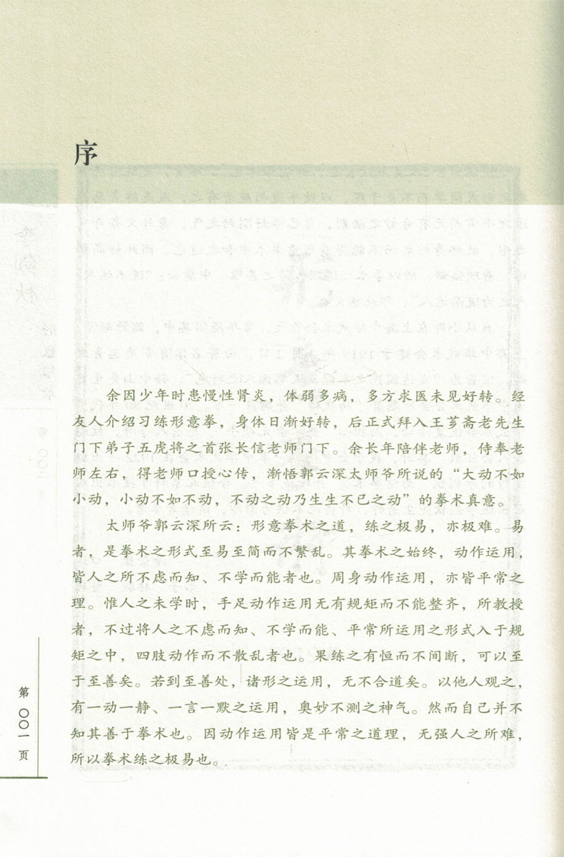 现货李剑秋形意拳术武学名家典籍丛书李剑秋著北京科学技术出版社-图0