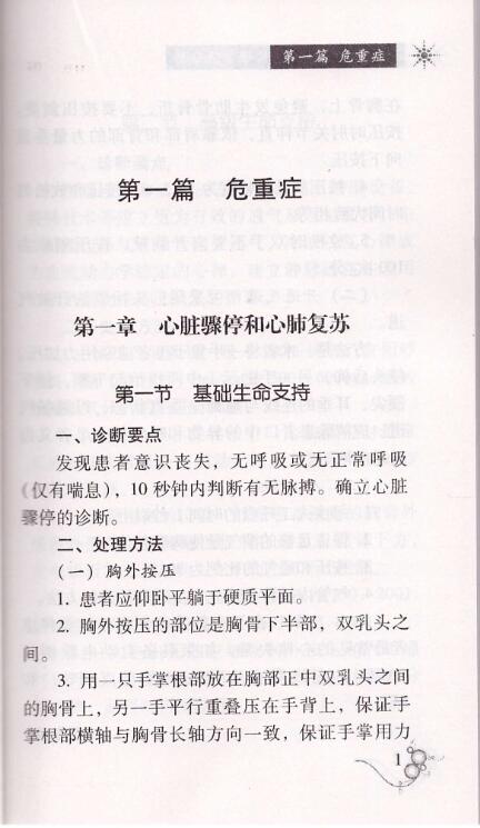 现货  各科常见疾病诊断要点与处理方法系列丛书 急诊科诊断要点与处理方法分册 冯建宏主编 山西科学技术出版社 - 图2