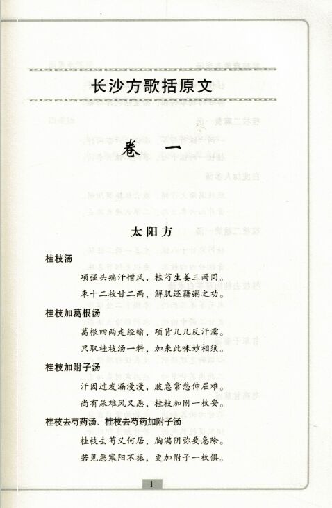 现货 中医歌诀白话解丛书长沙方歌括白话解(第二版)曲夷 贾延利主编 中国医药科技出版社 - 图2