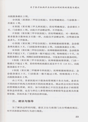 现货 医院法律实务札记 樊荣著 北京大学医学出版社 - 图3