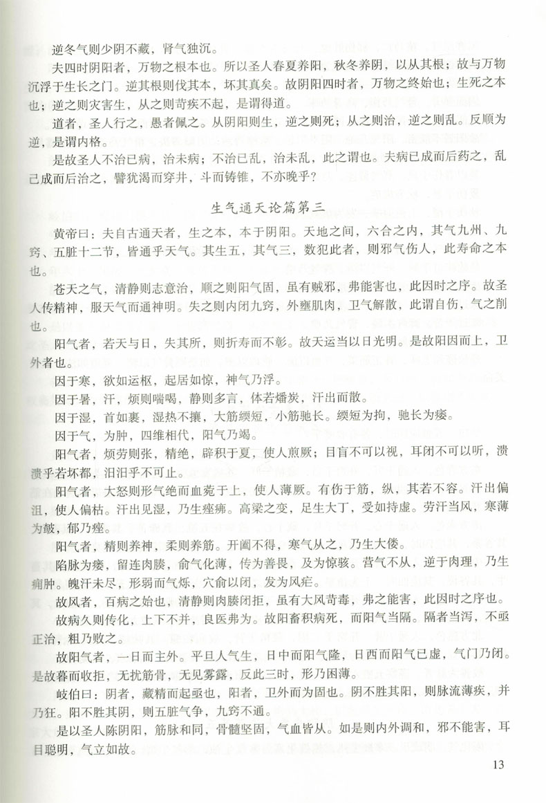 现货 黄帝内经理论与技术的现代研究 言而可知 问诊 高也陶 著 中医古籍出版社 - 图3