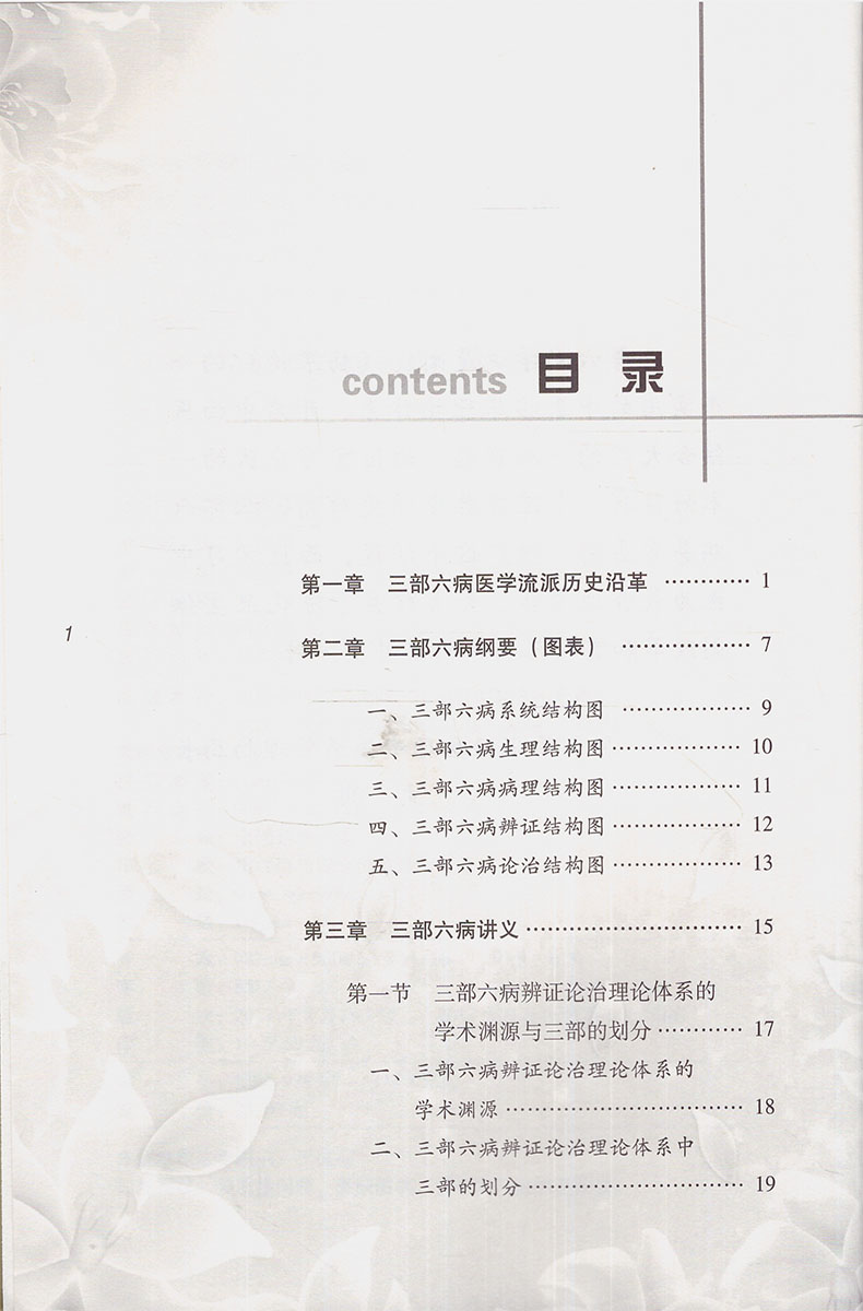 现货 三部六病普及教程 马文辉主编 山西科学技术出版社 - 图1