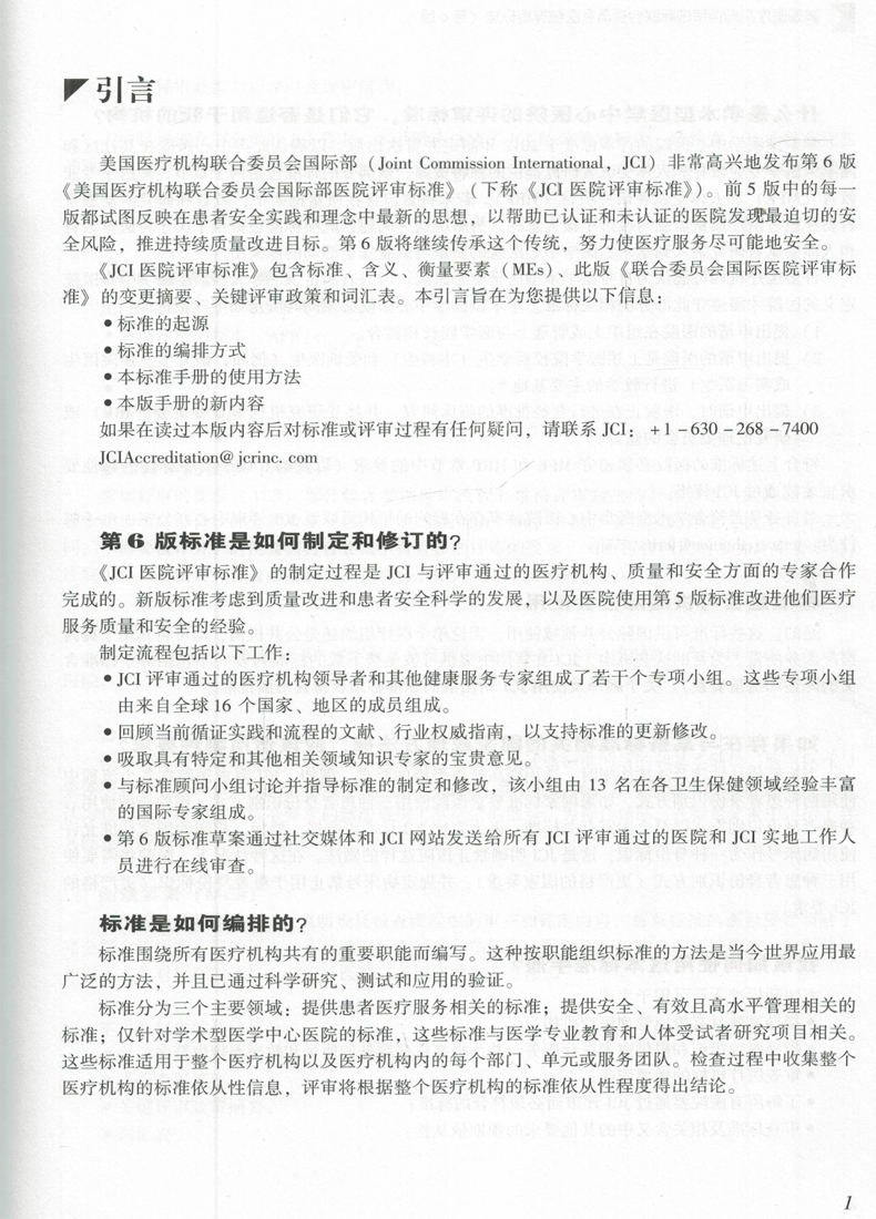 正版现货 美国医疗机构评审国际联合委员会医院评审标准(第6版)中国协和医科大学出版社 - 图2