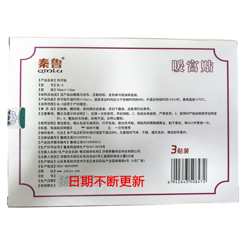 秦鲁 暖宫贴 热可贴 正品 一盒3贴 买2送1 买3送2 买5送5