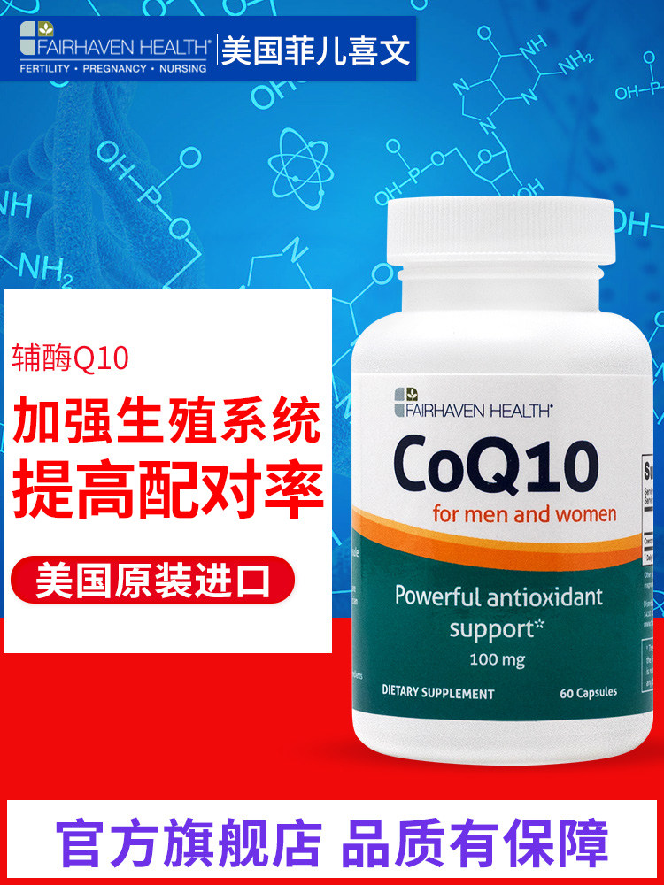 美国q10 5爱希儿生育级小分子辅酶 FAIRHAVENHEALTH海外旗舰辅酶Q10