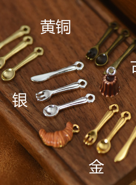 【DSz】下午茶系列仿真刀叉勺子8-12分微缩挂件diy手工饰品黄铜