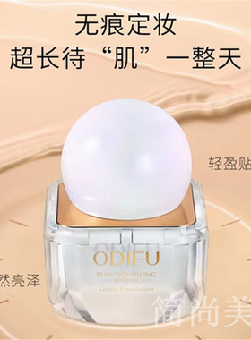 不脱妆粉底液奥迪芙持久控油遮瑕