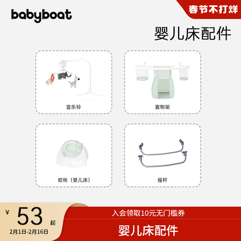 babyboat贝舟H1婴儿床专用配件置物架/音乐铃/宫廷蚊帐/摇杆 - 图1