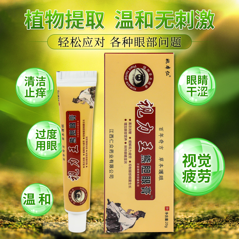 姚本仁视力王熊胆眼膏护眼膏蛇胆视力王眼宝膏疲劳膏黑眼圈眼痒