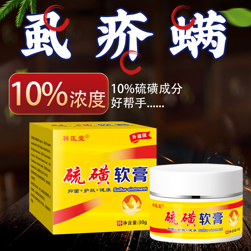 复方硫磺软膏外用10%硫磺抑菌乳膏硫黄全身螨虫阴虱疥虫正品上海 - 图0