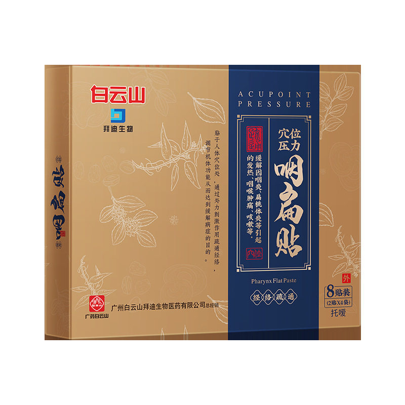 白云山咽炎贴扁桃体发炎慢性非除根 景晟堂医疗器械膏药贴（器械）