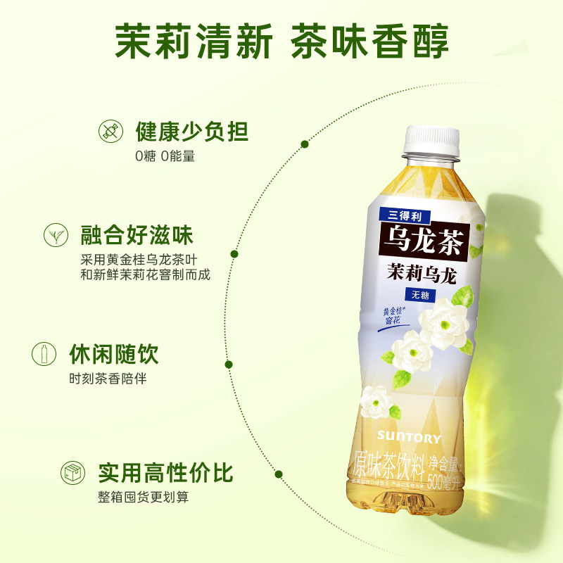 SUNTORY/三得利茉莉乌龙茶(无糖)0脂茶饮料装整箱500ml*15瓶