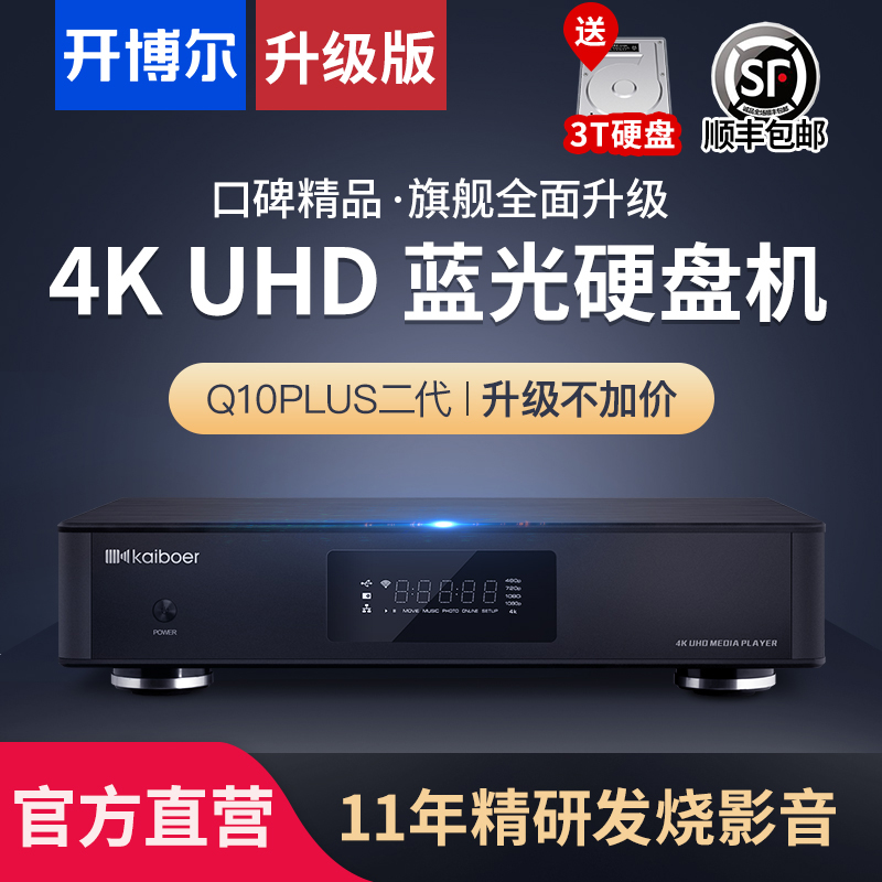 開博爾Q10Plus二代藍光硬碟播放器HIFI音樂4KUHD網路高清播放機