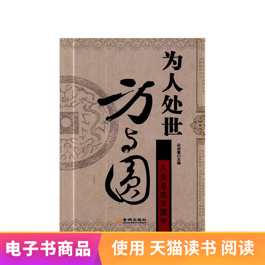 电子书不退换为人处世方与圆1一元钱一块钱满200减20跨店凑单包邮