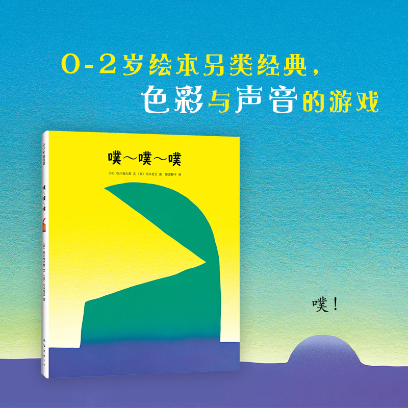 【色彩与声音的游戏】噗~噗~噗 0-2岁 谷川俊太郎 元永定正 松居直推荐  另类声音色彩想象力启蒙正版 爱心树