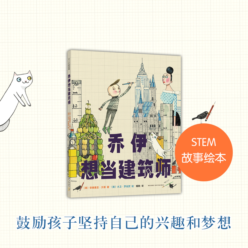 乔伊想当建筑师 罗西想当发明家 海盗从不换尿布 3-6岁 大卫·香农 大卫不可以 鸭子骑车记 爱心树 建筑师 儿童绘本 正版 - 图2