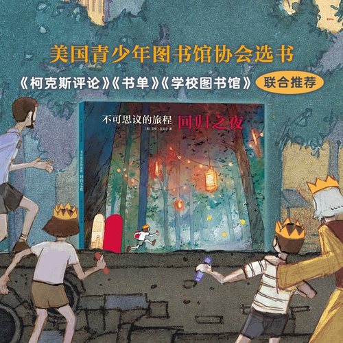 不可思议的旅程：回归之夜冒险奇幻想象力凯迪克奖系列三部曲收官之作彩虹国度画笔友情亲情《书单》推荐爱心树-图1