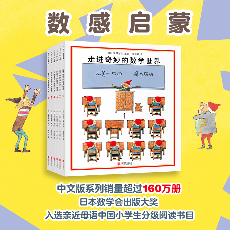 走进奇妙的数学世界全6册安野光雅 3-6岁数量有限赠完即止国际安徒生奖数学启蒙思考方式观察能力互动游戏奇妙国爱心树-图0