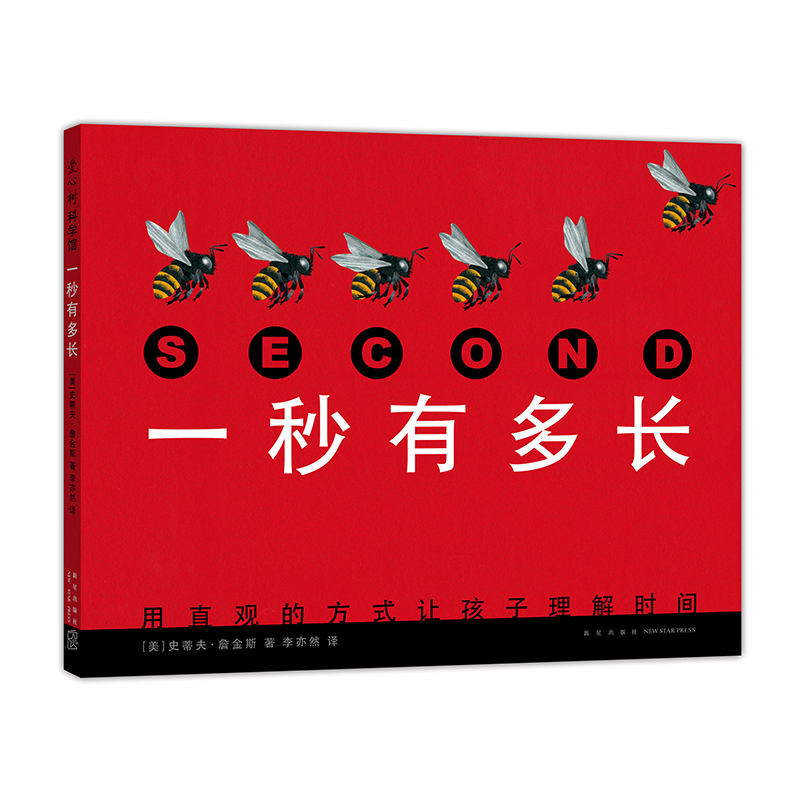 【年度十大童书】一秒有多长史蒂夫詹金斯科普绘本时间动物自然凯迪克奖得主趣味秒分时日周月年童书爱心树-图2