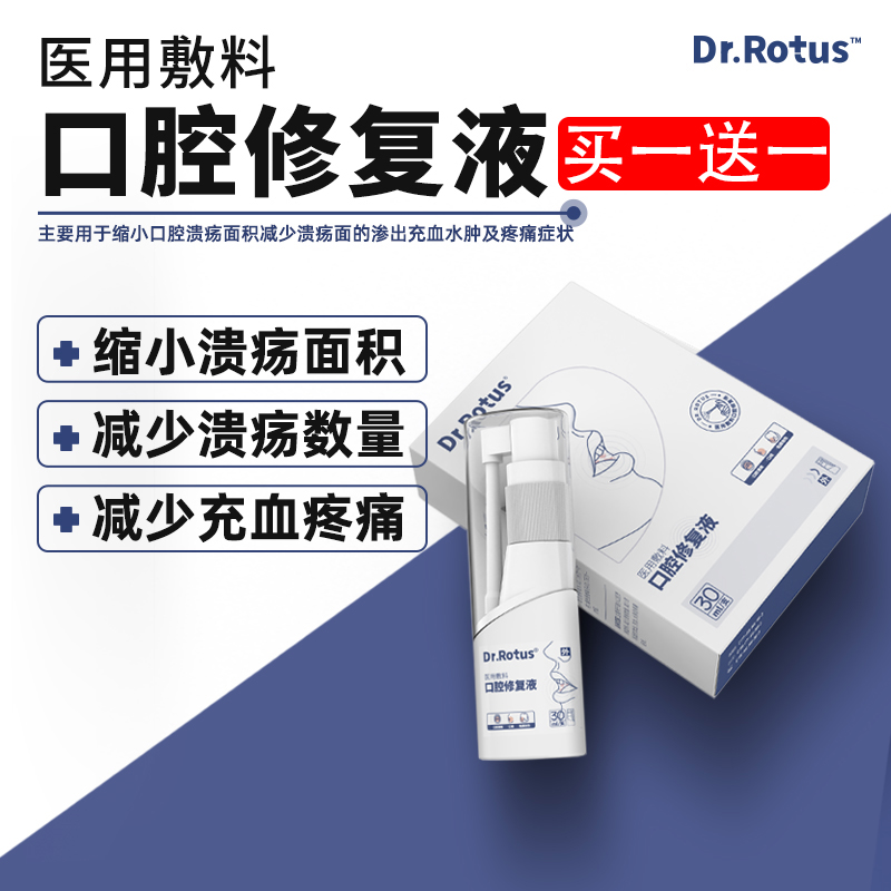 Dr.Rotus口腔溃疡凝露喷剂口疮粘膜肿胀疼痛冷敷理疗液体敷料 - 图0