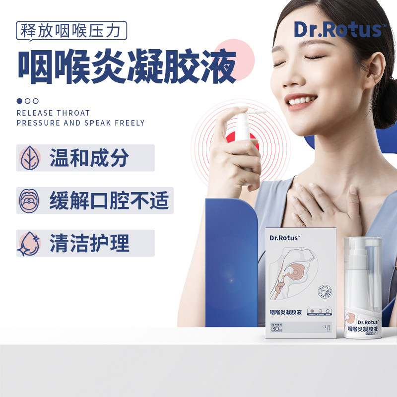 dr.rotus咽喉炎凝胶液咽部肿痛急 腾都医疗器械膏药贴（器械）