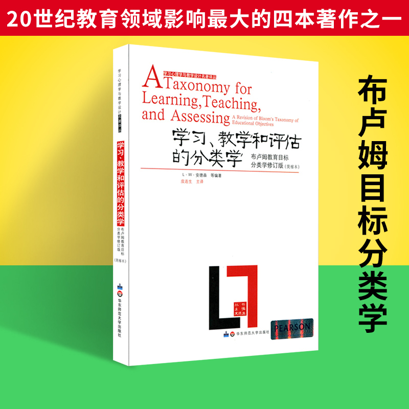 学习教学和评估的分类学 布卢姆目标分类学 学习心理学与教学设计名著译丛 知识分类学习论 布鲁姆安德森 教师理论用书籍 - 图1