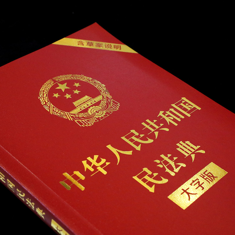 民法典32开大字条旨版新2020版中华人民共和国红皮烫金版全国两会新修订版法律法规书籍含总则物权合同编中国法制出版社-图1