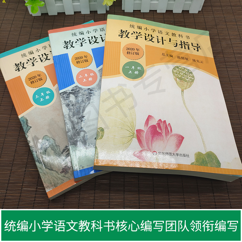 2021 1-3年级上册语文教学设计与指导 统编小学语文教科书 温儒敏 陈先云解读 2019年秋季统编版教材同步小学语文教师华东师大 - 图0