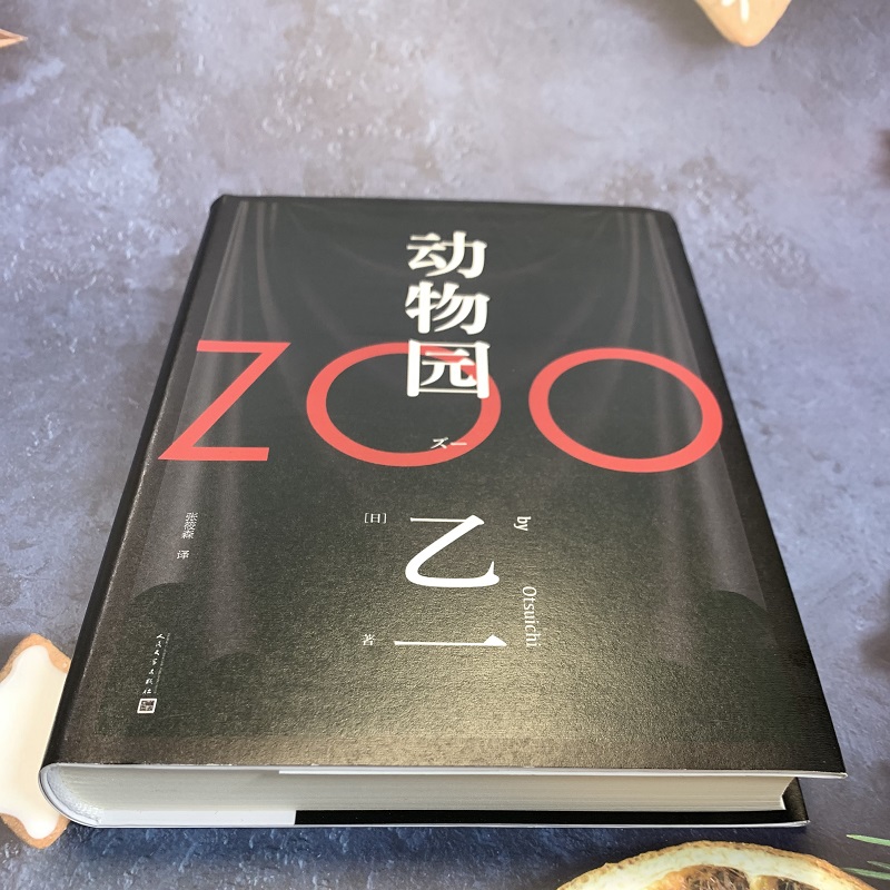 正版 zoo动物园 软精装乙一著 动物园小说 恐怖小说乙一作品集 悬疑小说里程碑之作精装 日本恐怖悬疑惊悚推理小说畅销书包邮 - 图3