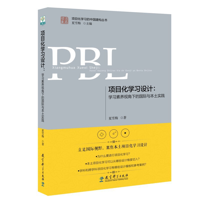 PBL项目化学习设计学习素养视角下国际与本土实践 2021新版夏雪梅学习读本注重学生健康自我能力培养年度影响教师书教育科学-图0