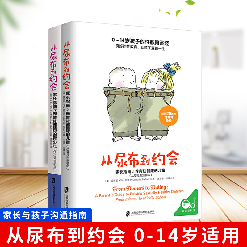 对孩子的性教育套装 从尿布到约会2册 从婴儿期到初中+从初中到成年之后 家庭教育性教育 家长指南之养育性健康的青少年 - 图0