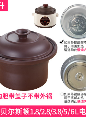 适配贝尔斯顿电炖锅1.8升2.8L3.8L5L6陶瓷慢炖紫砂内胆锅盖子配件