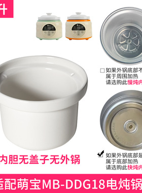 适配萌宝MB-DDG18电炖锅1.8升L陶瓷煲汤煮粥快炖紫砂内胆盖子配件