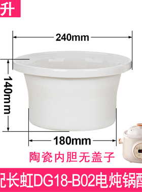 适配长虹DG18-B02电炖锅陶瓷1.8升2.8/3.8/5/6L煲汤内胆盖子配件