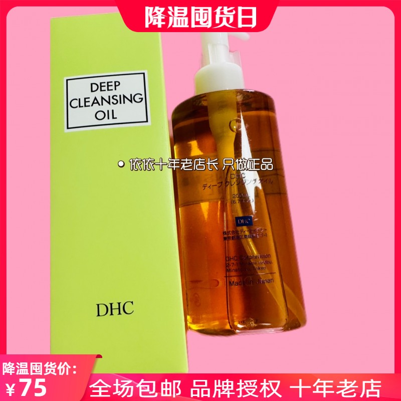 日本dhc卸妆油眼唇脸部三合一深层清洁温和卸妆橄榄油卸妆水200ml