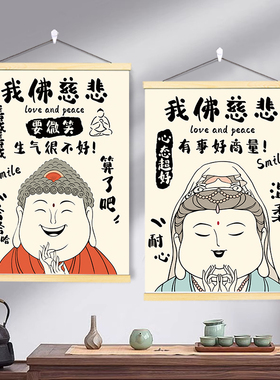 我佛慈悲深呼吸微笑莫生气控制情绪卷轴挂画不发脾气冷静装饰墙贴