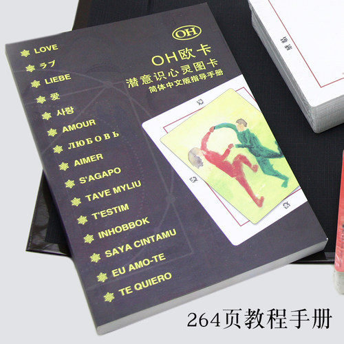 潜意识卡oh欧卡牌学教课程疗愈投射心灵测试14本全套休闲聚会游戏 - 图1