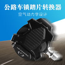 Highway car lock pedal-to-flat converter applicable shimano jubilee code NoLOOK stick candy WAHOO