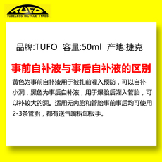 Клей для камер 捷克tufo管胎自补液自行车补胎液事前事后自补液公路车自补液