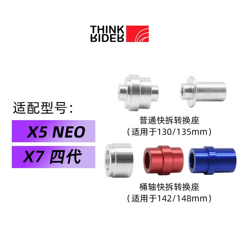 ThinkRider 智骑A1/X5/X7骑行台配件快拆转换器 桶轴快拆转换座 - 图2