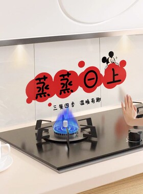 静电厨房防油贴纸防水透明蒸蒸日上灶台墙贴画防火耐高温加厚无胶