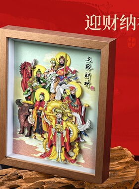 五路财神旺宅招财乔迁新居礼品摆件非遗纳福剪纸文创饰品新中式
