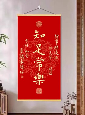 越来越好卷轴挂画新中式平安喜乐天官赐福新春客厅玄关装饰画墙贴