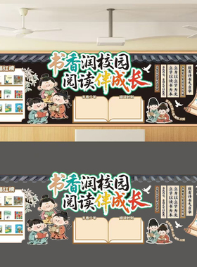 国风世界读书日阅读月主题黑板报小学教室墙面布置装饰书香班级