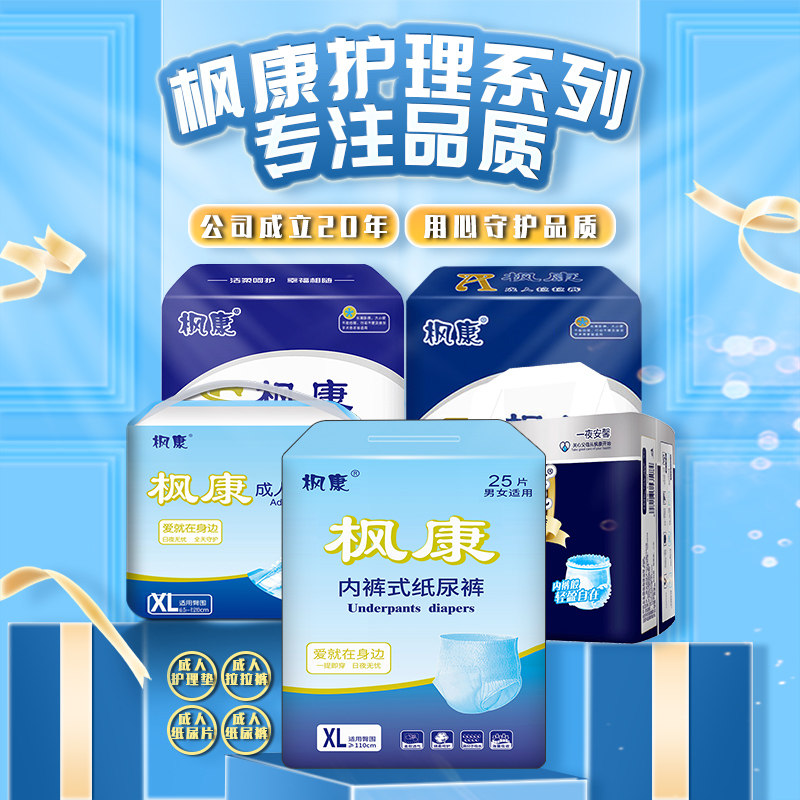  枫康成人用纸尿护理用品