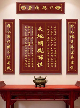 农村堂屋客厅家神牌匾天地国亲师位中堂挂画四联香火神位壁画字画