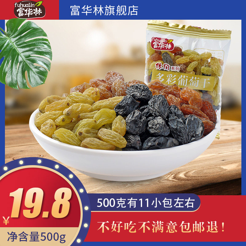 富华林新疆多彩葡萄干500g小包装袋 富华林葡萄干